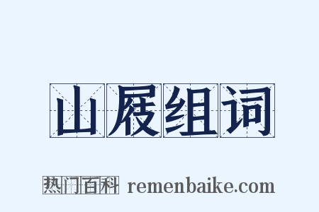 山屐组词是什么意思的图片